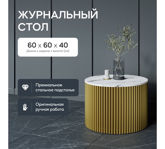 Стол круглый обеденный GENGLASS с металлическим подстольем 600х600 мм, TRUBIS Wood, золотое подстолье, столешница белый мрамор 60 см GGT-03-1-5-M-60