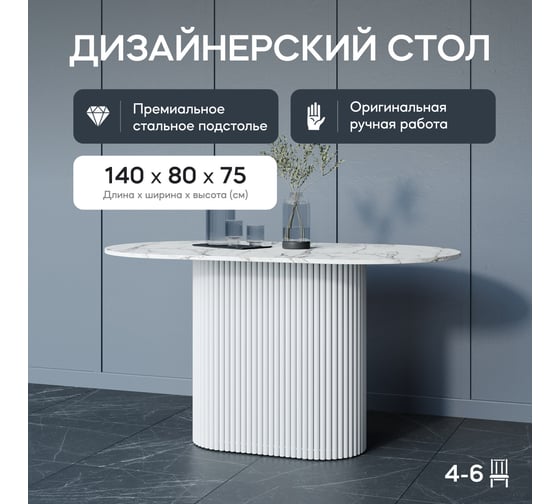 Стол овальный обеденный GENGLASS с белым металлическим подстольем и столешницей белый мрамор TRUBIS Wood, 1400х800х750 мм GGT-03-3-5-O-14080