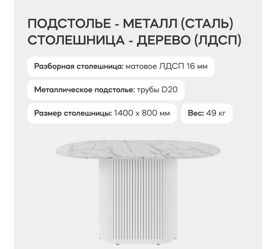 Стол овальный обеденный GENGLASS с белым металлическим подстольем и столешницей белый мрамор TRUBIS Wood, 1400х800х750 мм GGT-03-3-5-O-14080