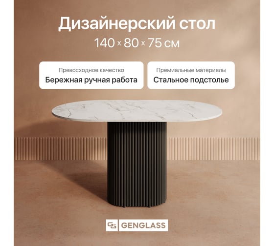 Стол овальный обеденный GENGLASS с черным металлическим подстольем и столешницей белый мрамор TRUBIS Wood, 1400х800х750 мм GGT-03-2-5-O-14080