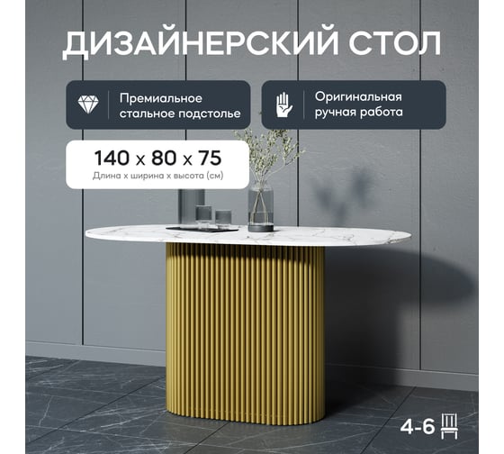 Стол овальный обеденный GENGLASS с золотым металлическим подстольем и столешницей белый мрамор TRUBIS Wood, 1400х800х750 мм GGT-03-1-5-O-14080