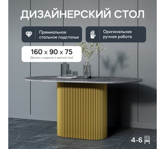 Стол овальный обеденный GENGLASS с золотым металлическим подстольем и столешницей черный мрамор TRUBIS Wood, 1600х900х750 мм GGT-03-1-4-O-16090