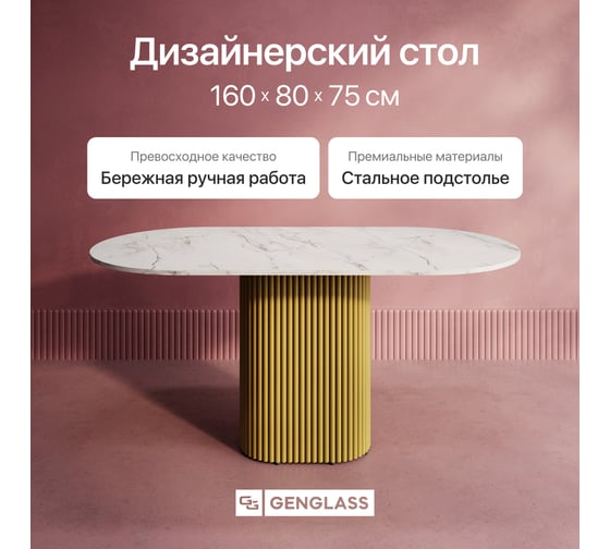 Стол овальный обеденный GENGLASS с золотым металлическим подстольем и столешницей белый мрамор TRUBIS Wood, 1600х900х750 мм GGT-03-1-5-O-16090