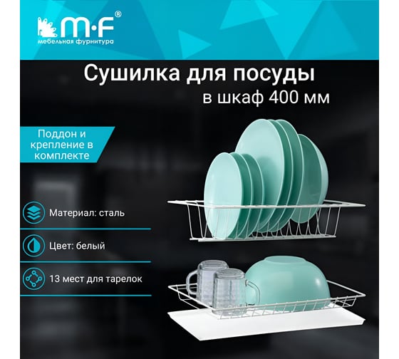 Комплект посудосушителя MF 400 мм, белый, с поддоном 456v