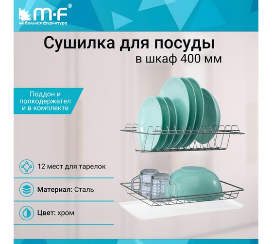 Комплект посудосушителя MF 400 мм, с поддоном хром 4081v