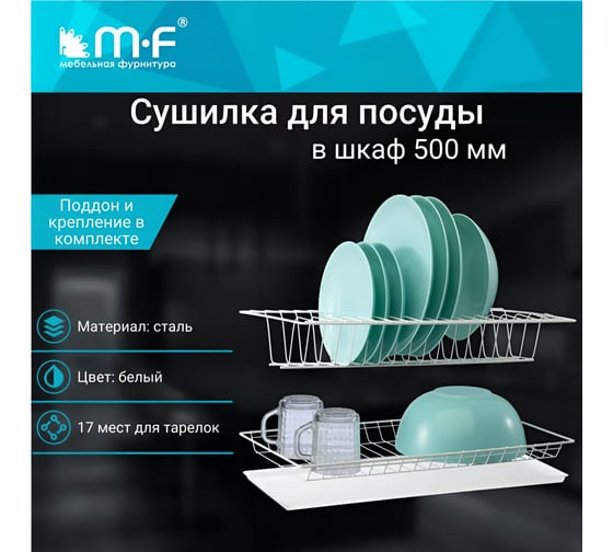 Комплект посудосушителя MF 500 мм, белый, с поддоном 131v
