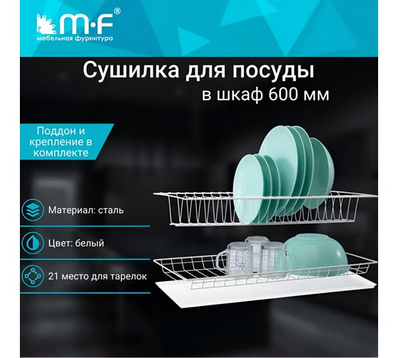 Комплект посудосушителя MF 600 мм, белый, с поддоном 132v