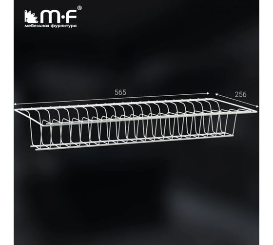 Комплект посудосушителя MF 600 мм, белый, с поддоном 132v
