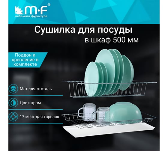 Комплект посудосушителя MF 500 мм, с поддоном хром 3960v