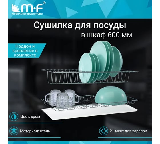Комплект посудосушителя MF 600 мм, с поддоном хром 3961v
