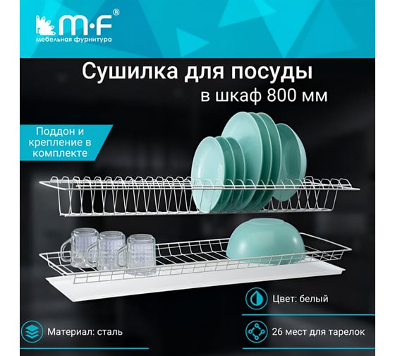 Комплект посудосушителя MF 800 мм, белый, с поддоном 133v