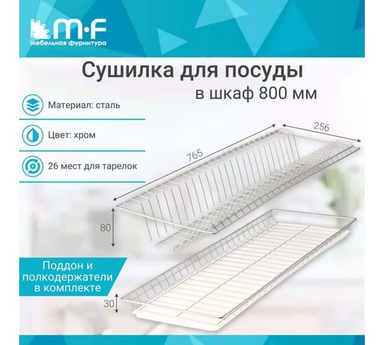 Комплект посудосушителя MF 800 мм, с поддоном хром 3962v