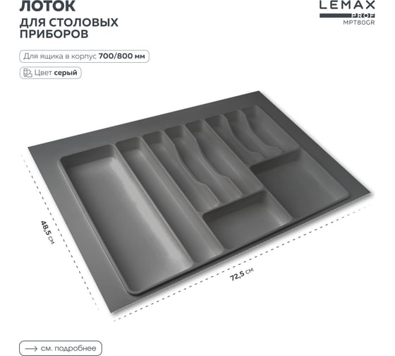 Лоток для столовых приборов Lemax PROF 80 см, серый, пластик MPT80GR
