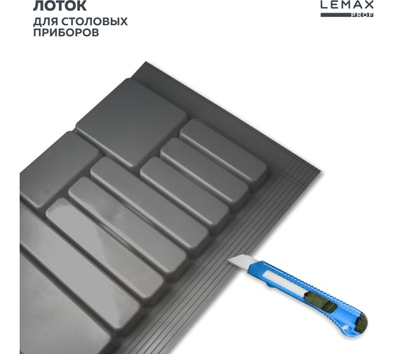 Лоток для столовых приборов Lemax PROF 80 см, серый, пластик MPT80GR