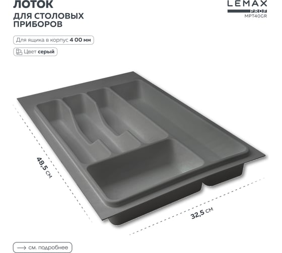 Лоток для столовых приборов Lemax PROF 40 см, серый, пластик MPT40GR