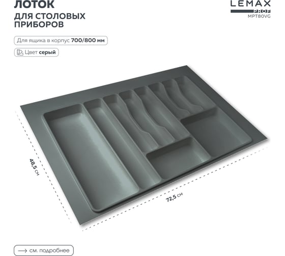 Лоток для столовых приборов Lemax PROF 80 см, вулканический серый, пластик MPT80VG