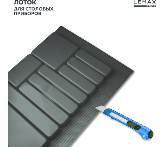 Лоток для столовых приборов Lemax PROF 80 см, вулканический серый, пластик MPT80VG