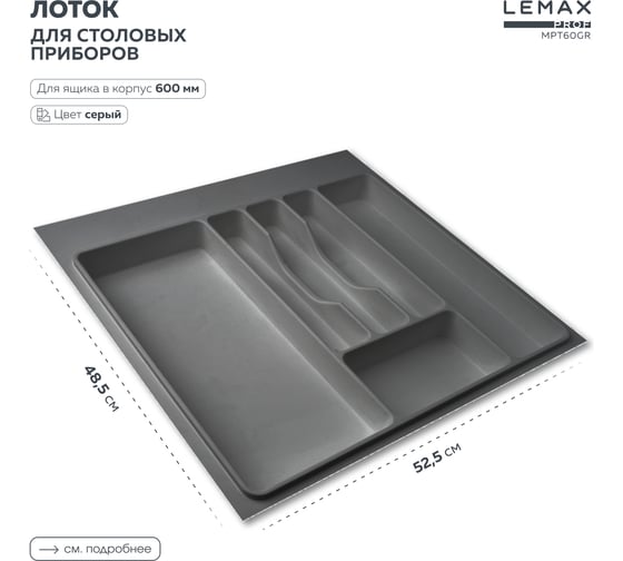 Лоток для столовых приборов Lemax PROF 60 см, серый, пластик MPT60GR