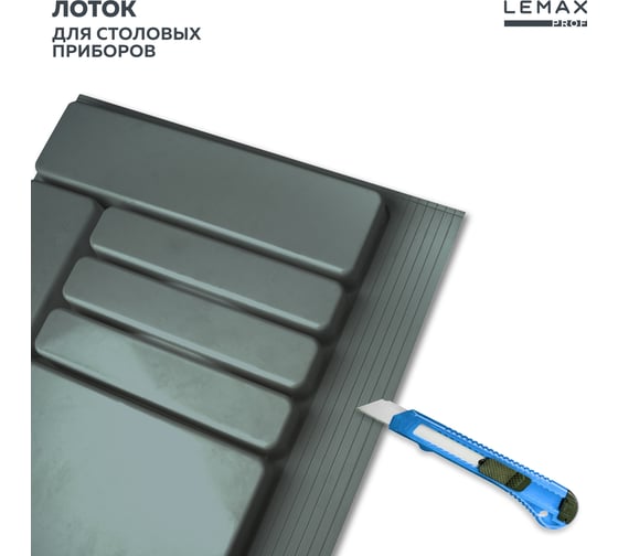 Лоток для столовых приборов Lemax PROF 60 см, вулканический серый, пластик MPT60VG