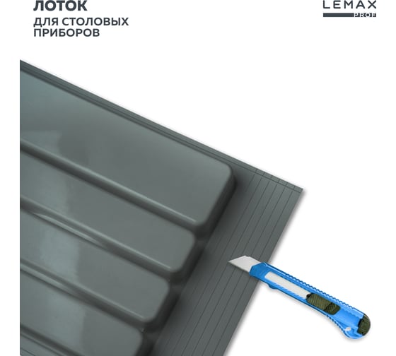 Лоток для столовых приборов Lemax PROF 40 см, вулканический серый, пластик MPT40VG