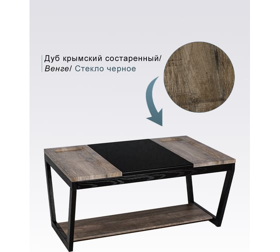 Стол журнальный Мебелик BeautyStyle 33 дуб крым. состар./венге/стек., черный 9407