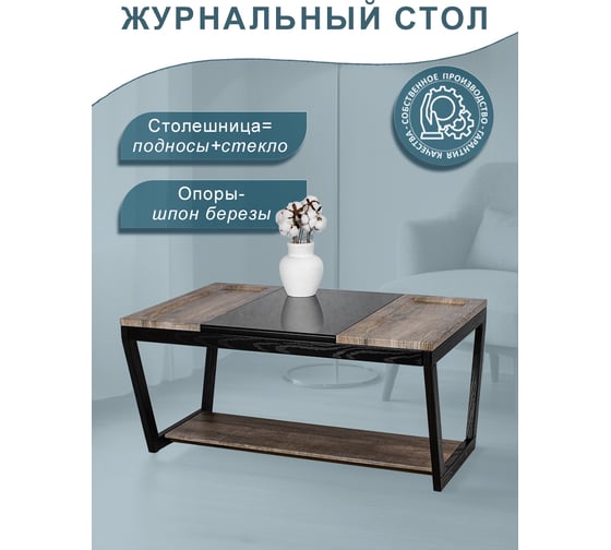 Стол журнальный Мебелик BeautyStyle 33 дуб крым. состар./венге/стек., черный 9407