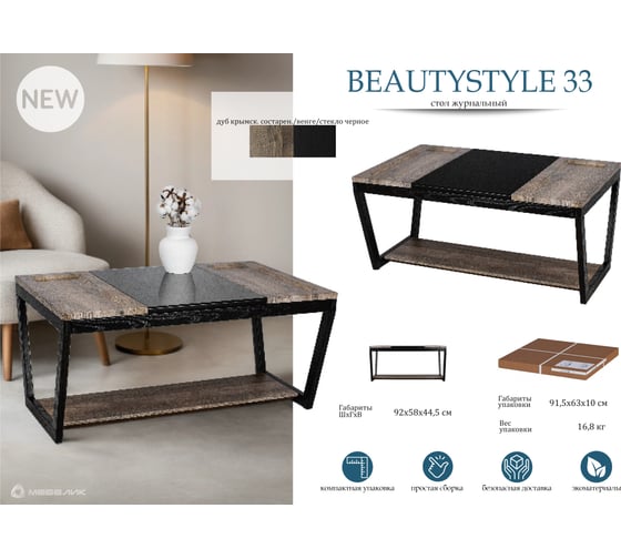 Стол журнальный Мебелик BeautyStyle 33 дуб крым. состар./венге/стек., черный 9407