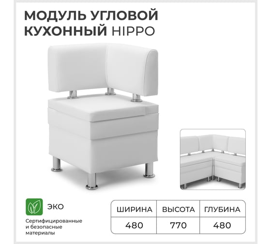 Диван на кухню угловой НОРТА Hippo 480х480х770 мм искусственная кожа белый 4657834378865