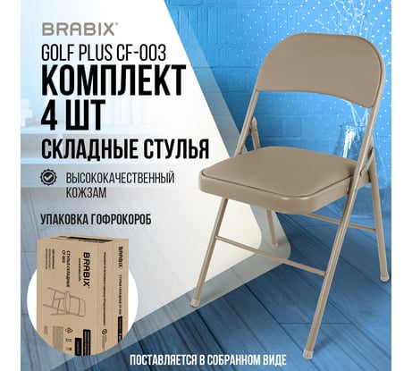 Стулья складные BRABIX Golf Plus CF-003 КОМФОРТ, комплект 4 шт, бежевый каркас, кожзам бежевый 533033