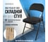 Стул складной BRABIX Golf Plus CF-003 КОМФОРТ, черный каркас, кожзам черный, гофрокороб 533026 2