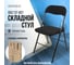 Стул складной BRABIX Golf CF-007, черный каркас, черная ткань, гофрокороб 533025 2