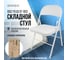 Стул складной BRABIX Golf Plus CF-003 КОМФОРТ, белый каркас, кожзам белый, гофрокороб 533028 2