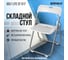 Стул складной BRABIX Golf Lite CF-017, серебристый каркас, пластик белый 532896 2