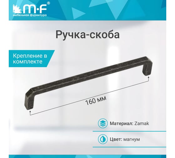Ручка-скоба MF B12-160, магнум 11081v