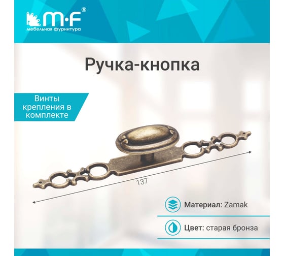 Ручка-кнопка с накладкой MF K6269, старая бронза 51572v