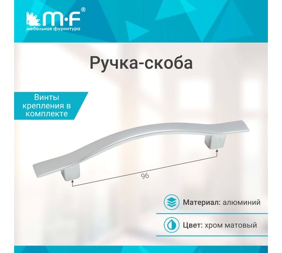 Ручка-скоба MF K6213E, 96 мм, матовый хром 92072v