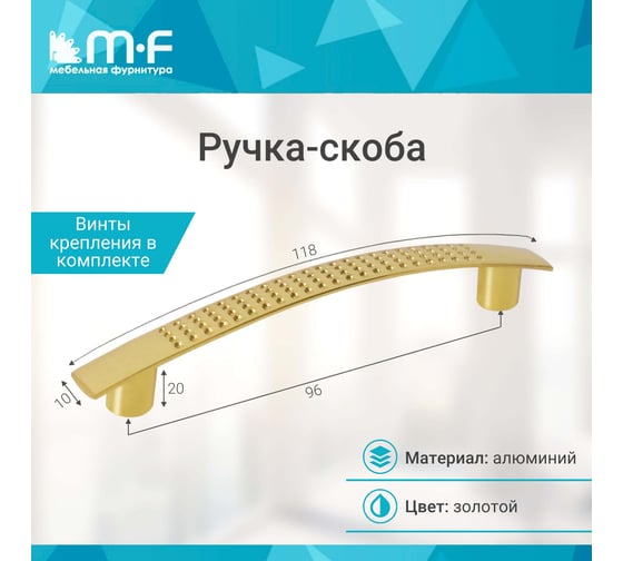 Ручка-скоба MF K6127E AL 96 мм, золото, алюминий 785921v
