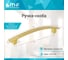 Ручка-скоба MF K6127E AL 96 мм, золото, алюминий 785921v 2