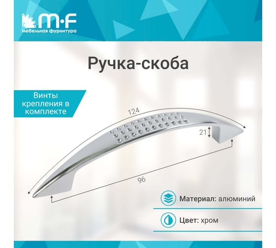 Ручка-скоба MF K6114 AL 96 мм, хром, алюминий 786621v