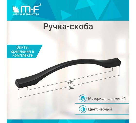 Ручка-скоба MF H76-160, черная, алюминий 107583v