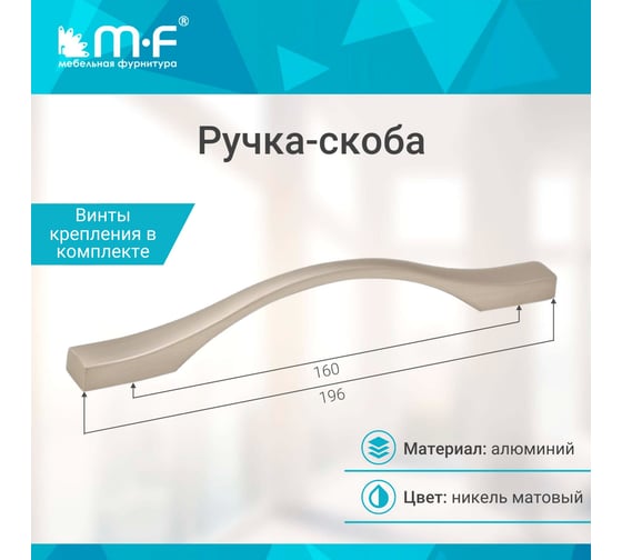 Ручка-скоба MF H76-160, матовый никель, алюминий 107623v