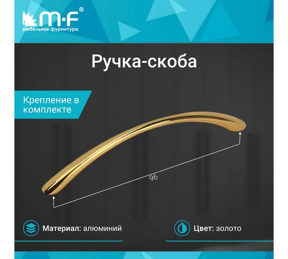 Ручка-скоба MF K6131E, 96 мм, золото 71602v