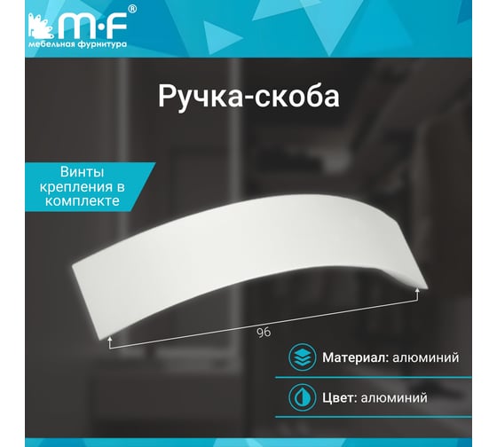 Ручка-скоба MF R10, 96 мм, алюминий 10802v