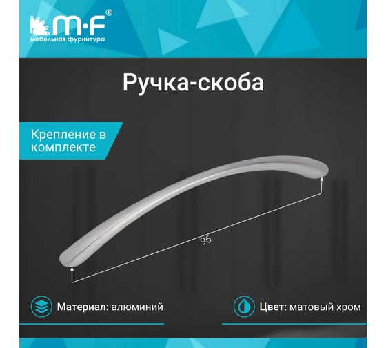 Ручка-скоба MF K6131E 96 мм, матовый хром 92102v