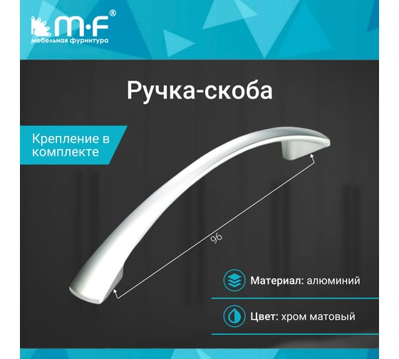 Ручка-скоба MF OH157-96 матовый хром, (алюминий) 92893v