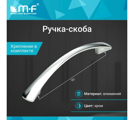 Ручка-скоба MF OH157-96 хром, (алюминий) 92883v