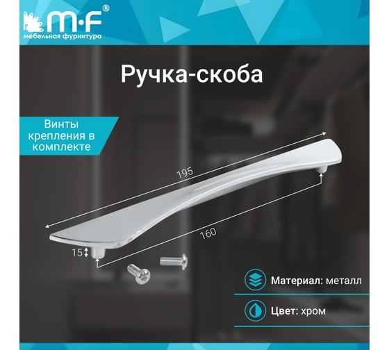 Ручка-скоба MF R85 160 мм, хром 10883v