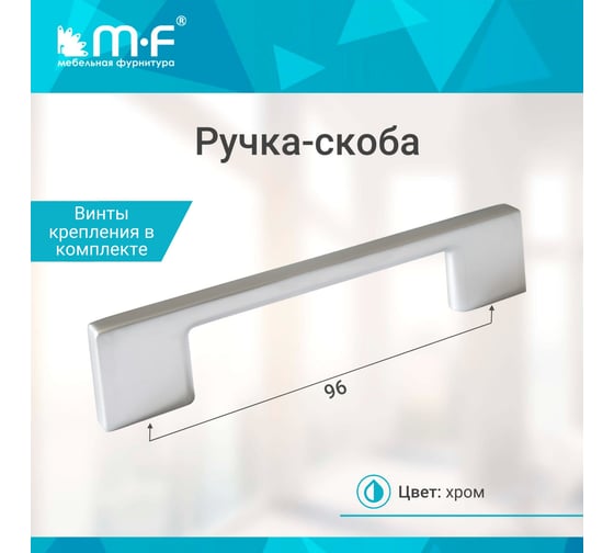 Ручка-скоба MF В63-96 хром, (алюминий) 75473v