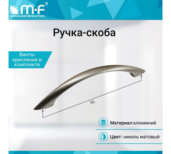 Ручка-скоба MF L304-96 (ОН-32/96), матовый никель 7166v