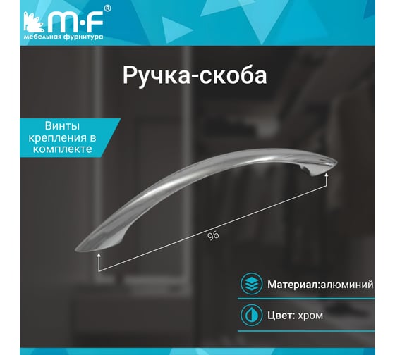 Ручка-скоба MF L304-96 (ОН-32/96), хром 7165v